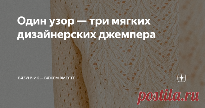 Один узор — три мягких дизайнерских джемпера Сегодня я снова показываю вам, как простой узор можно превратить обычный джемпер в милейшую вещь, а завтра не пропустите разбор новинки от Брунелло Кучинелли! Будет очень красиво, эффектно, а главное эксклюзивно. Кстати, тоже из мохера. Схемы нарисовала! Если вы впервые зашли на мой канал, давайте знакомиться. Меня зовут Даша, я люблю вязать, поэтому делюсь своими наработками со всеми читателями. А еще только здесь вы найдете бо...