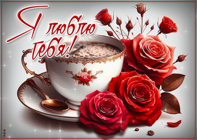 Вдохновляющая гиф-открытка, я люблю тебя