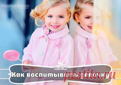 Как воспитывать девочку. 7 правил | Я - Женщина