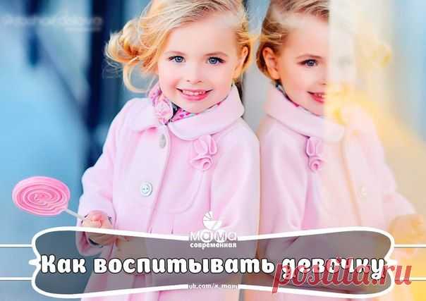 Как воспитывать девочку. 7 правил | Я - Женщина