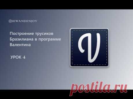 Построение мужских трусов в программе Валентина | Видео