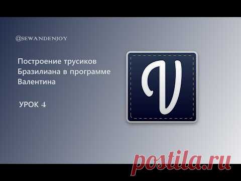 Построение мужских трусов в программе Валентина | Видео