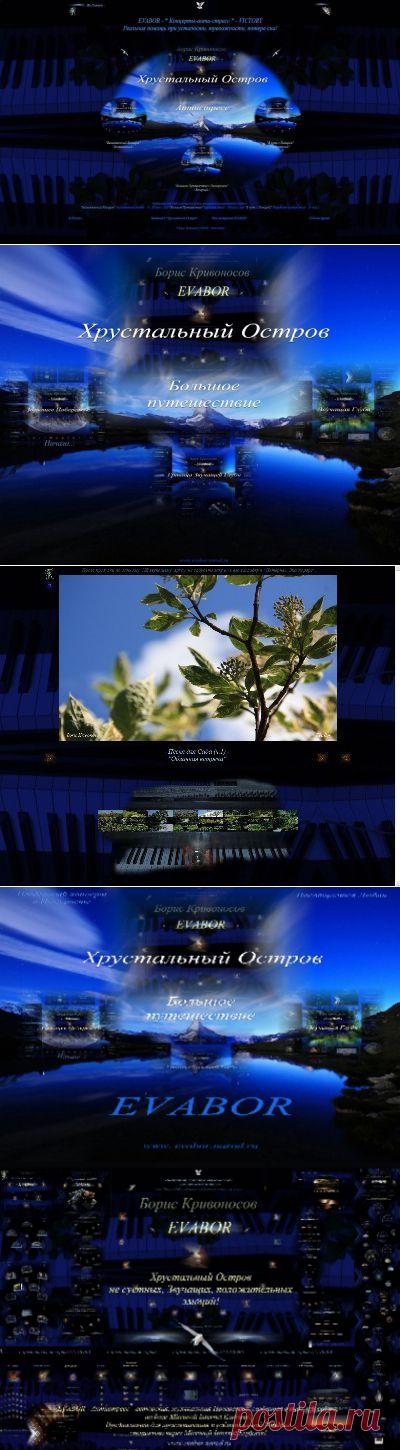 EVABOR. Введение в Хрустальный Музыкальный Остров. 7 Марта 2014 г. / Композитор Борис Кривоносов /