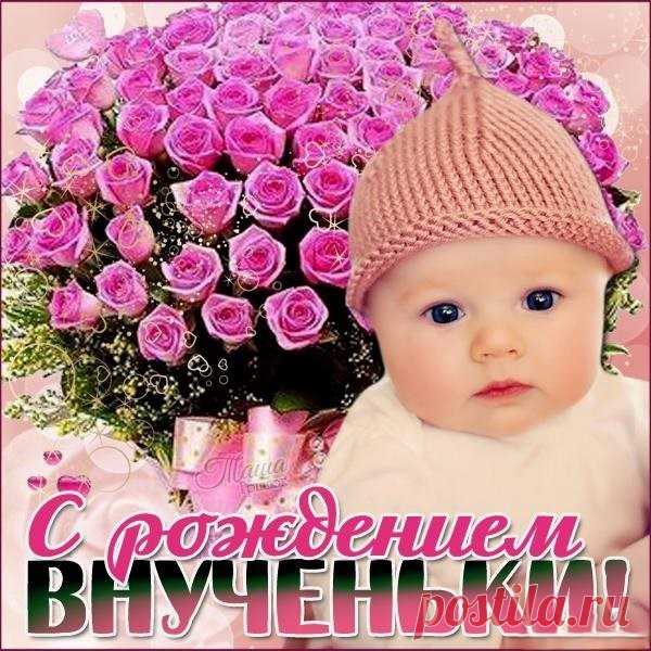 Ты стала бабушкой, ура!
Как твоя внученька прекрасна!
Желаю крошке лишь добра,
Пускай она смеется часто!