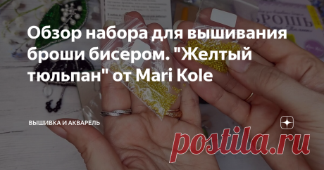 Обзор набора для вышивания броши бисером. "Желтый тюльпан" от Mari Kole
