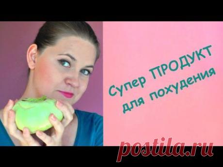 Супер продукт для похудения. Кольраби. Елена Чудинова. - YouTube
