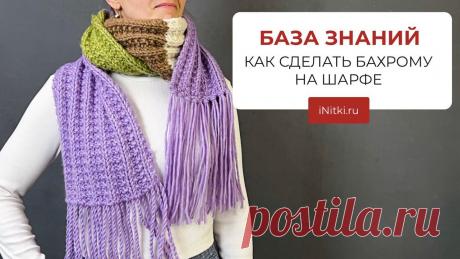 КАК СДЕЛАТЬ БАХРОМУ НА ШАРФЕ - мастер-класс бахрома
