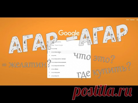 АГАР-АГАР ОТВЕТЫ НА ВОПРОСЫ / Что это такое / Где купить / Можно ли заменить желатином
