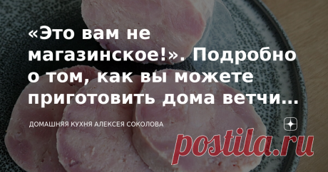 «Это вам не магазинское!». Подробно о том, как вы можете приготовить дома ветчину хоть в духовке, хоть в кастрюле Привет! 😊 Над этой темой я работал несколько недель. Прежде всего, было интересно для себя зафиксировать все до десятой доли грамма, как приготовить ветчину, которая была бы вкуснее той, что продается в магазинах. Да и сам процесс приготовления очень сильно растянут во времени. Поэтому если вам жаль десяти минут на чтение или вы не собираетесь готовить ветчину...