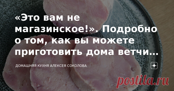 «Это вам не магазинское!». Подробно о том, как вы можете приготовить дома ветчину хоть в духовке, хоть в кастрюле Привет! 😊 Над этой темой я работал несколько недель. Прежде всего, было интересно для себя зафиксировать все до десятой доли грамма, как приготовить ветчину, которая была бы вкуснее той, что продается в магазинах. Да и сам процесс приготовления очень сильно растянут во времени. Поэтому если вам жаль десяти минут на чтение или вы не собираетесь готовить ветчину...