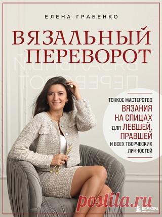 Вязальный переворот. Тонкое мастерство вязания на спицах для левшей, правшей и всех творческих личностей 2025