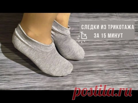 Следки за 15 минут: как сшить из остатков трикотажной ткани