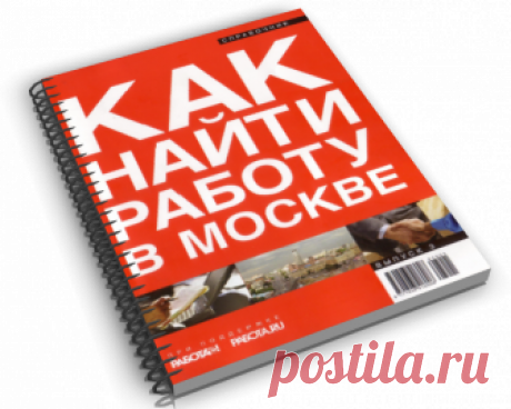 Интересный справочник, отражающий все тонкости поиска работы в Москве.