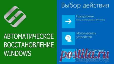 Среда восстановления Windows (Windows RE) Windows RE (Windows Recovery Environment) — средство операционной системы Windows для устранения проблем с загрузкой операционной системы, устранения серьезных неполадок в работе ОС. После загрузки на...