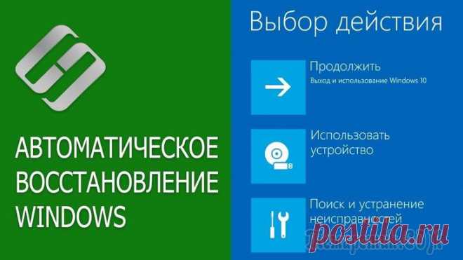 Среда восстановления Windows (Windows RE) Windows RE (Windows Recovery Environment) — средство операционной системы Windows для устранения проблем с загрузкой операционной системы, устранения серьезных неполадок в работе ОС. После загрузки на...