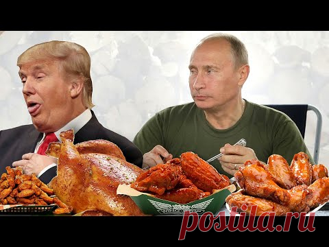 Чем кормят президентов США и России на самом деле