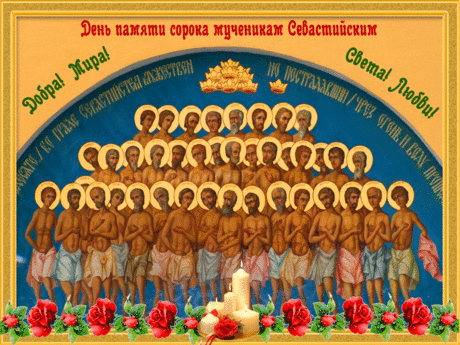 22/9 марта – день памяти Сорока мучеников севастийских.