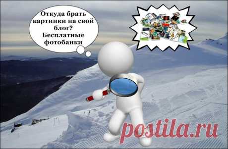Бесплатные фотобанки или где скачать картинки без нарушения авторских прав