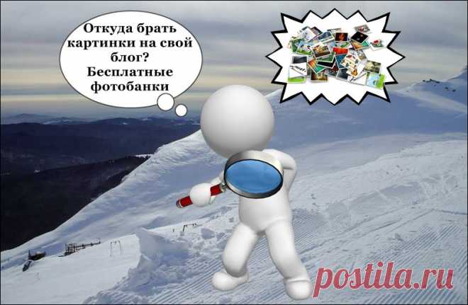 Бесплатные фотобанки или где скачать картинки без нарушения авторских прав