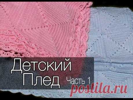 Детский плед крючком  Часть 1. Вязаный плед с квадратов
