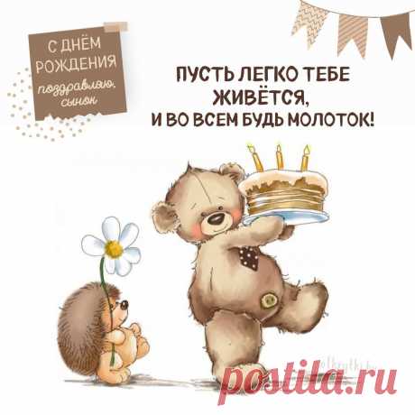 Поздравительные открытки с днем рождения СЫНУ с пожеланиями от родителей