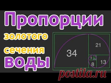 Пропорции "Золотого сечения" воды