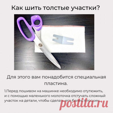 ​Пластина для толстых участков при пошиве