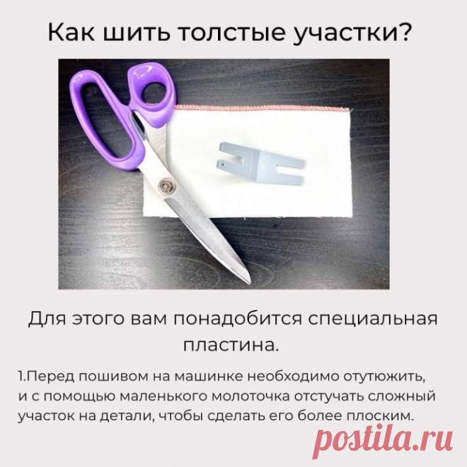 ​Пластина для толстых участков при пошиве