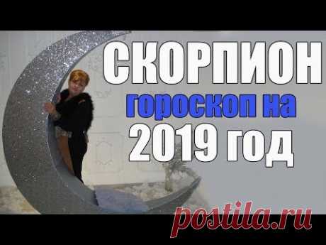 ПЛАН - ГОРОСКОП НА 2019 ГОД ДЛЯ СКОРПИОНА ( ДЕНЬГИ, ЗДОРОВЬЕ, ОТПУСК, РИСУНОК ГОДА)