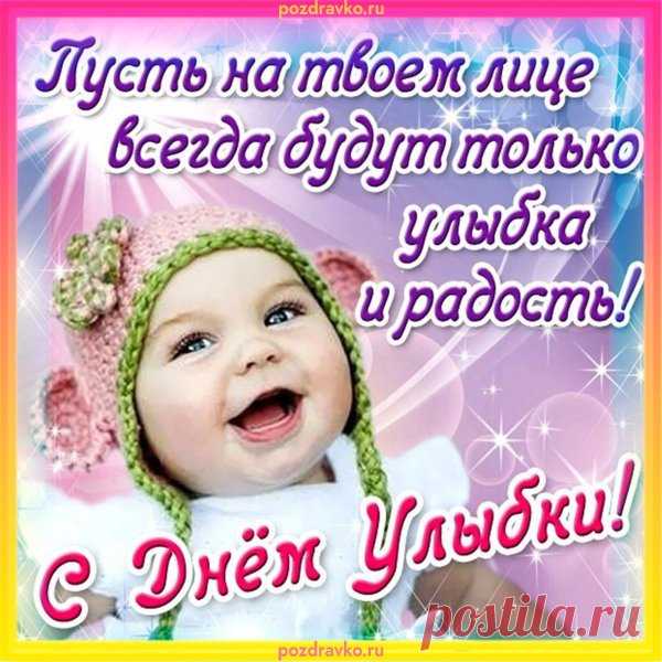 Я желаю, чтоб улыбка
Губ твоих не покидала,
Чтобы исчезли все ошибки,
Жизнь твоя счастливой стала. Открытки на День Улыбки.