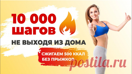 10000 Шагов НЕ выходя из Дома | Ходьба c Лесли на Русском языке | Сжигаем 500 калорий БЕЗ прыжков 🔥 Присоединяйтесь к моим авторским курсам! — https://4yourfit.pro/youtube-video💡Участвуя в моих платных курсах, вы поддерживаете мой канал с бесплатными тр...