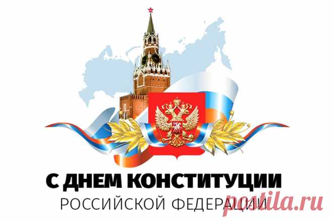 С Днем Конституции РФ!