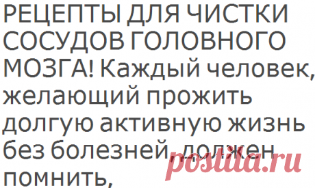 РЕЦЕПТЫ ДЛЯ ЧИСТКИ СОСУДОВ ГОЛОВНОГО МОЗГА!