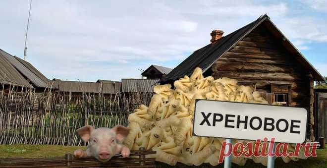 Странные названия российских деревень — 2 / Путешествия / Моя Планета.
Жареные Бугры, Ерофей Павлович, Хохотуй — почему так или иначе назвали населенный пункт?