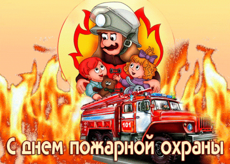 Огню ты никогда не уступай
И спуска не давай такой стихии.
И у коллег всех гордость вызывай,
Заслуги накопив в трудах большие.