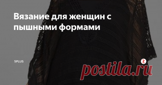 Вязание для женщин с пышными формами В этой статье Вы не найдете советы по стилю или как правильно сочетать штаны с сумкой или как правильно надо одевать нижнее белье. Нет этого тут не будет потому, что это дело каждого и у каждого свой вкус и мнение по этим вопросам.
В этой статье я собрала несколько довольно удачных, по моему мнению, вязаных вещей для женщин с пышными формами.
1. Легкий кардиган с узором в виде листьев. Связан спиц