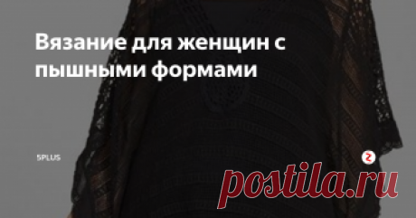 Вязание для женщин с пышными формами В этой статье Вы не найдете советы по стилю или как правильно сочетать штаны с сумкой или как правильно надо одевать нижнее белье. Нет этого тут не будет потому, что это дело каждого и у каждого свой вкус и мнение по этим вопросам.
В этой статье я собрала несколько довольно удачных, по моему мнению, вязаных вещей для женщин с пышными формами.
1. Легкий кардиган с узором в виде листьев. Связан спиц