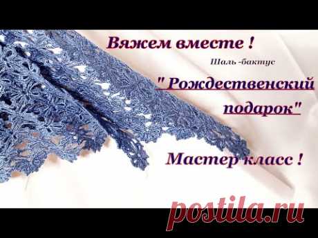 Мастер - класс !!! Шаль -бактус   "Рождественский подарок" (расход пряжи -300 гр)