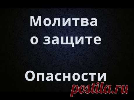 Молитва о защите Опасности