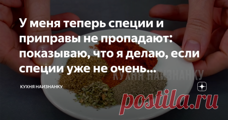 У меня теперь специи и приправы не пропадают: показываю, что я делаю, если специи уже не очень ароматные (не выбрасывать же) Я уже много раз рассказывала, что обычно приправы готовлю сама. У меня в шкафу очень много разных баночек. Что-то для чая, что-то для супа, что-то для рыбы, а что-то "для всего", как, например, адыгейская соль или мой любимый "сухой бульон". Ссылочки на свои приправы я оставлю в конце статьи. Посмотрите, вам они точно понравятся!
А это сушеные огурцы...