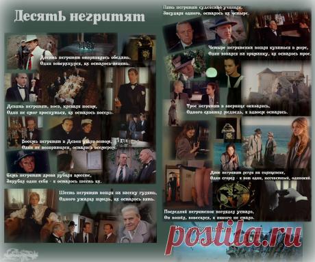 Десять негритят. Красивые открытки Представлены красивые открытки - Десять негритят