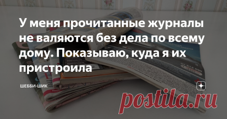 У меня прочитанные журналы не валяются без дела по всему дому. Показываю, куда я их пристроила Обыкновенная бумага из журналов и газет может стать прекрасным материалом для поделок.
Огромная благодарность тому, кто придумал крутить бумагу в трубочки и использовать их вместо лозы.
Сейчас многие люди плетут из них прекрасные вещи различной сложности и иногда не догадаешься, что перед тобой бумага.