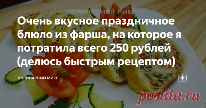 Очень вкусное праздничное блюло из фарша, на которое я потратила всего 250 рублей (делюсь быстрым рецептом)