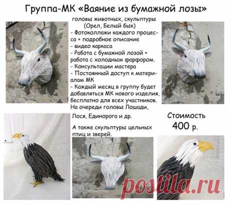 Открываю группу "Ваяние из бумажной лозы". Сейчас в группе представлены 2 МК:
- Белый Бык
- Орел.
Фото-формат - удобные коллажи плюс подробное описание.
А также 2 небольших видео каркасов.
Мои консультации по возникающим в процессе работы вопросам - в любое время.
В дальнейшем группа будет пополняться не менее чем на 1 МК каждый месяц.
Повторно участвующим в моих группах-МК - скидка 10%.
Всех желающих жду в лс
Самое время учиться новому