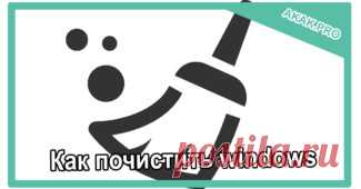 Как почистить windows.