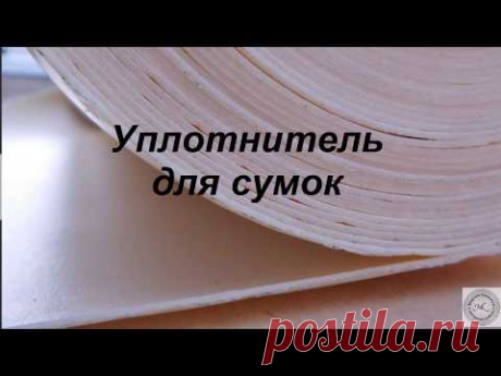 Уплотнитель для сумок