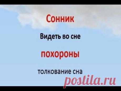 Видеть во сне похороны Сонник