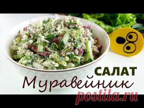 Салат &quot;МУРАВЕЙНИК&quot; / ОЧЕНь вкусный быстрый легкий