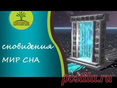 Сновидения Мир сна