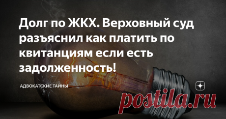 Долг по ЖКХ. Верховный суд разъяснил как платить по квитанциям если есть задолженность! Информация будет полезной для всех плательщиков!
Я уже рассказывал о сроках исковой давности и в комментариях был поднят вопрос, связанный с оплатой квитанций по ЖКХ, при наличии задолженности по услугам за прошлые периоды.
Pixabay
Верховный Суд РФ рассмотрел спор между собственником жилья и управляющей компанией и дал разъяснения по вопросам, связанным с оплатой по квитанциям.